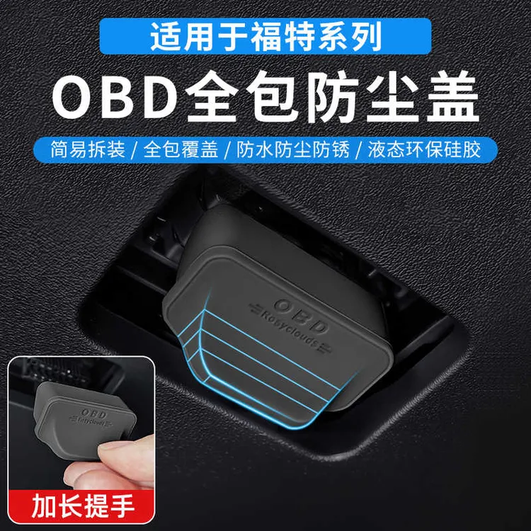 适用于福特蒙迪欧领裕锐际锐界探险者车内OBD诊断接口保护盖防尘