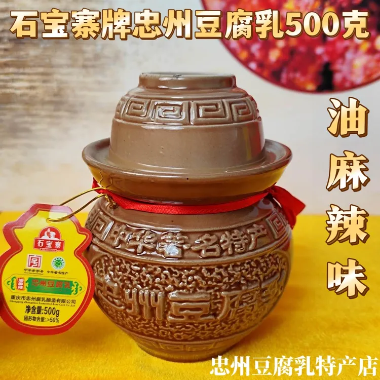 忠州豆腐乳油麻辣味500克陶瓷罐装石宝寨牌 重庆忠县口味下饭菜
