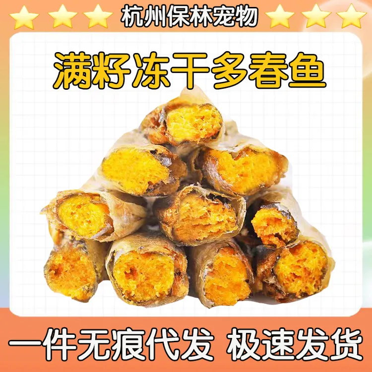 冻干多春鱼猫零食小鱼干满籽发腮补钙猫咪零食增肥营养脱盐幼猫粮