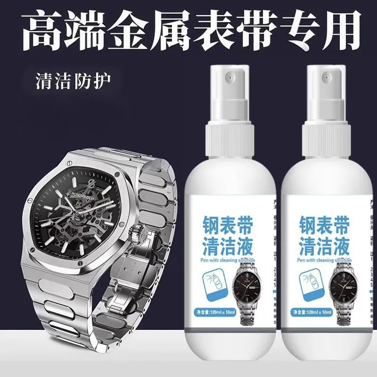 【买一送一】手表带清洁液保养金银戒指项链增光清洗剂多功能清洁剂
