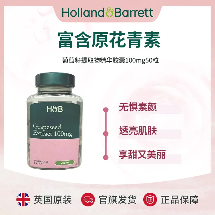 Holland&Barrett英国荷柏瑞原花青素葡萄籽胶囊 50粒/瓶 透亮肌肤