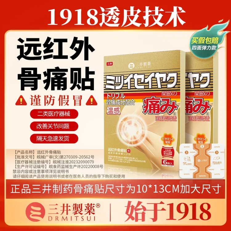 三井远红外骨痛贴关节疼痛药膏贴