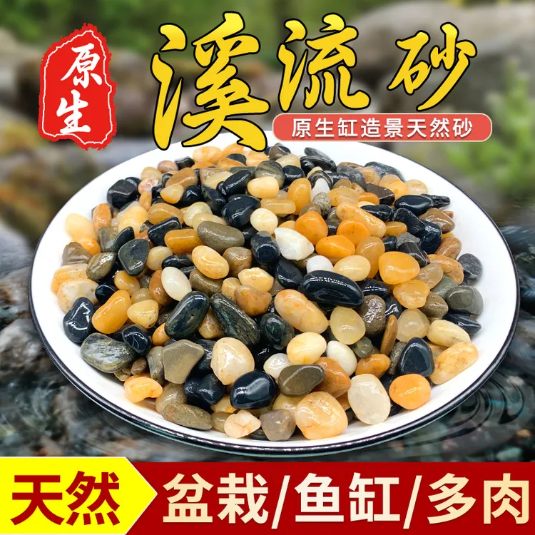 天然溪流石古法养鱼缸造景铺底砂庭院盆栽铺面溪流砂天然铺路石子