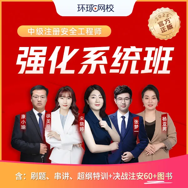 环球网校2025年中级注册安全工程师强化系统班