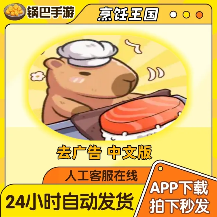 烹饪王国（中文版去广告）Cookingdom 手游通用安装服务