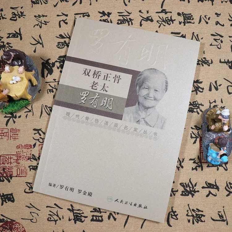 双桥正骨老太罗有明正骨手法书籍秘诀疗法全新正版名家丛书医案