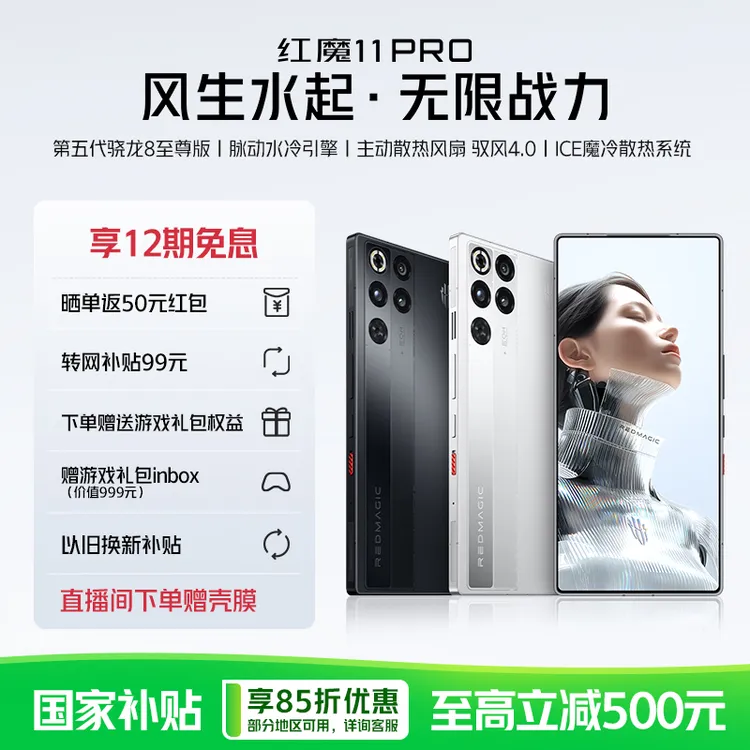 红魔11 Pro第五代骁龙8至尊版电竞游戏手机国家补贴【新品上市】