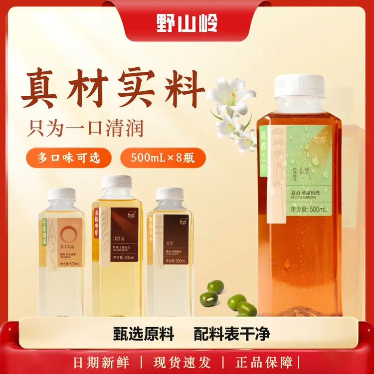 【秋季温润养生水】野山岭0脂饮品0糖饮品无糖茶纯天然饮品无糖饮料