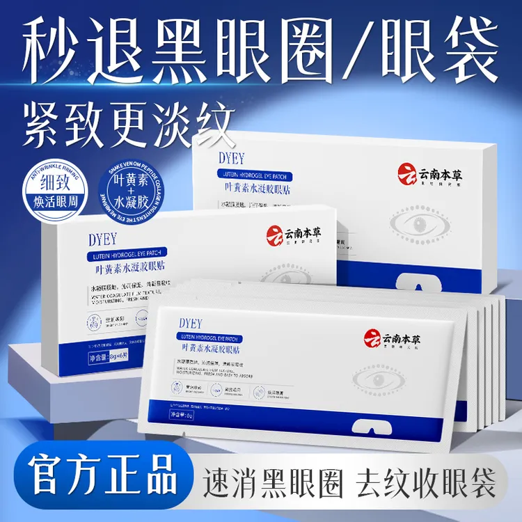 云南本草叶黄素眼膜贴冷敷缓解清润透气呵护舒缓眼部商品图