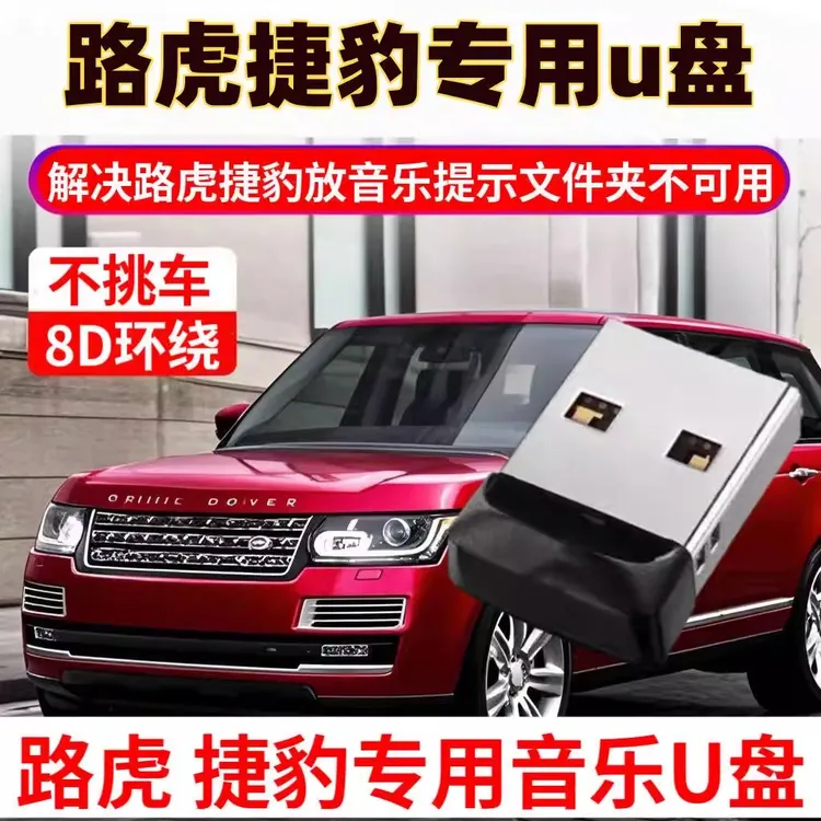 路虎捷豹专用车载U盘揽胜极光新汽车卫士发现运动无损高音质优盘