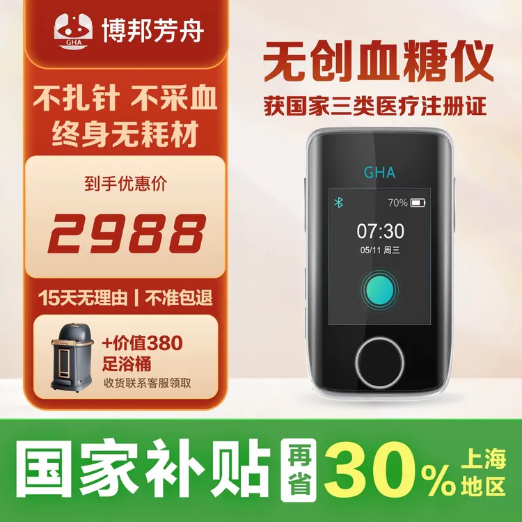 博邦芳舟无创血糖仪无痛动态血糖仪测血糖血糖仪免扎针血糖仪