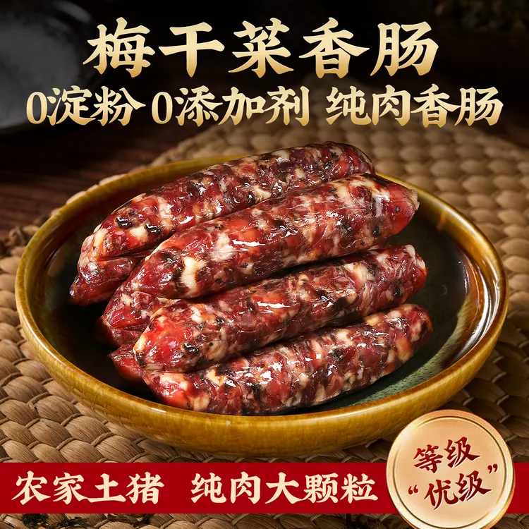 滕香阁手工梅干菜香肠新鲜猪肉0淀粉腊肠广式农家腊味金华老字号