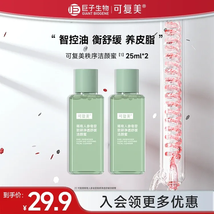 可复美控油秩序洁颜蜜25ml*2稀有人参皂苷洁面乳舒缓洗面奶czg