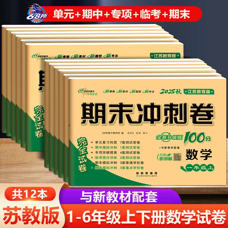 2025秋苏教版数学语文人教同步测试卷期末冲刺100分 上下册测试卷