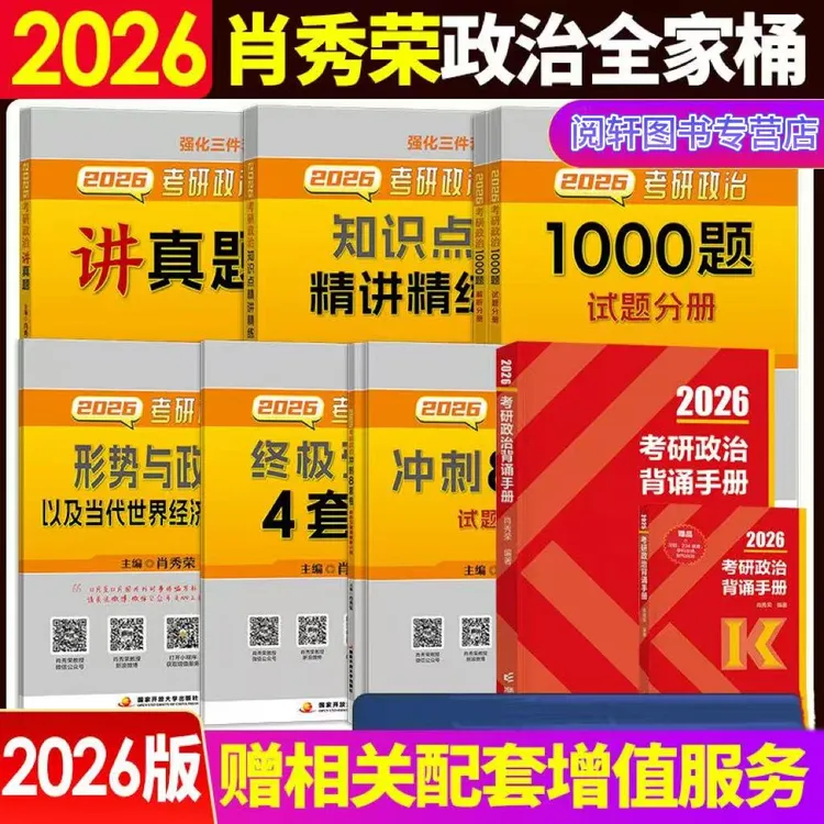 2026肖秀荣考研政治肖四肖八背诵手册1000题精讲精练讲真题全家桶