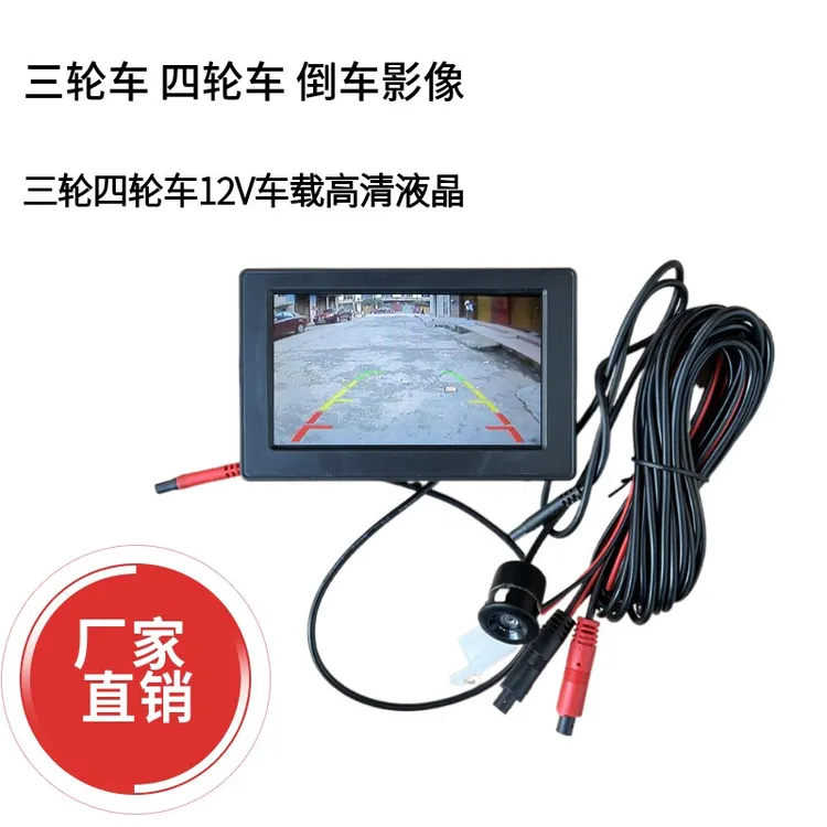 电动三轮四轮车4.3寸倒车影像电轿面包车12v后视显示屏高清摄像头