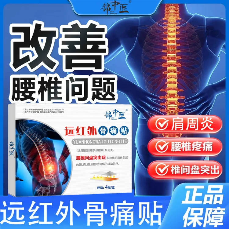 锦中医远红外骨痛贴官方正品腰椎疼痛专用贴膏远红外腰椎贴腰椎间盘突出颈肩腰腿膏药贴