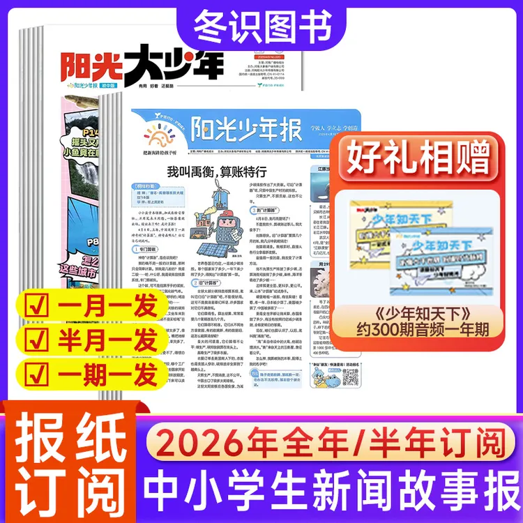 【新学期征订】阳光少年报纸大少年26年2026新闻时事素养学科报商品图