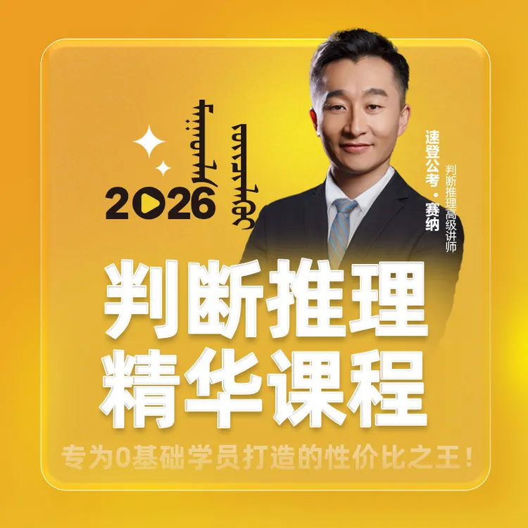 2026事业编判断推理（蒙）