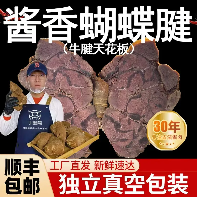 酱卤清真黄牛蝴蝶花腱 陕西特色酱香前腿蝴蝶腱 牛腱子九瘦一肥
