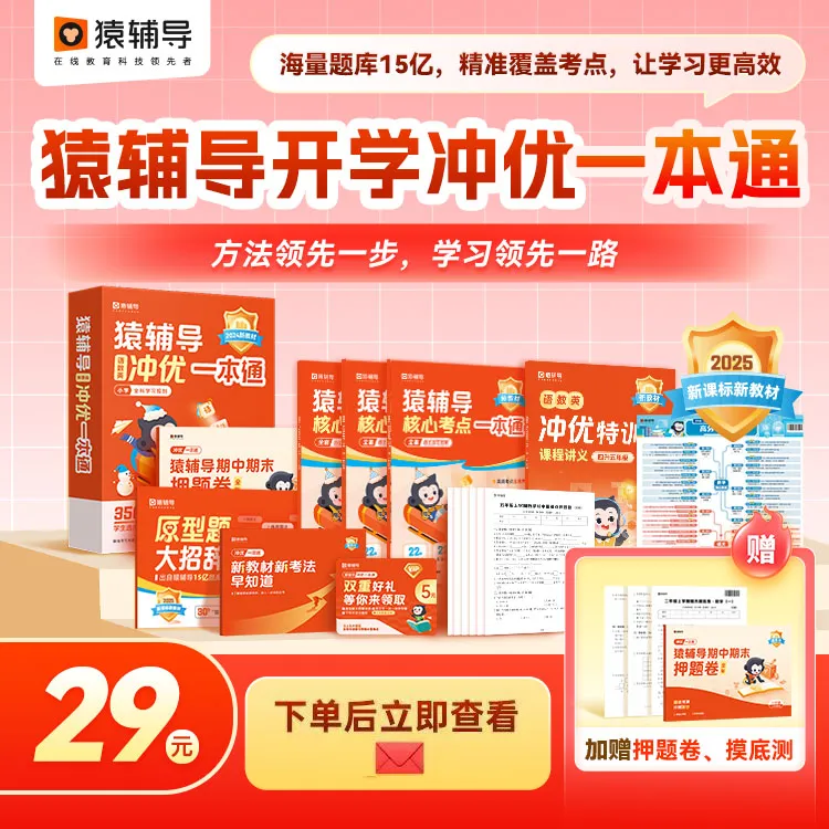 猿辅导冲优一本通小学猿素养课语数英新学期同步英语线上网课推荐