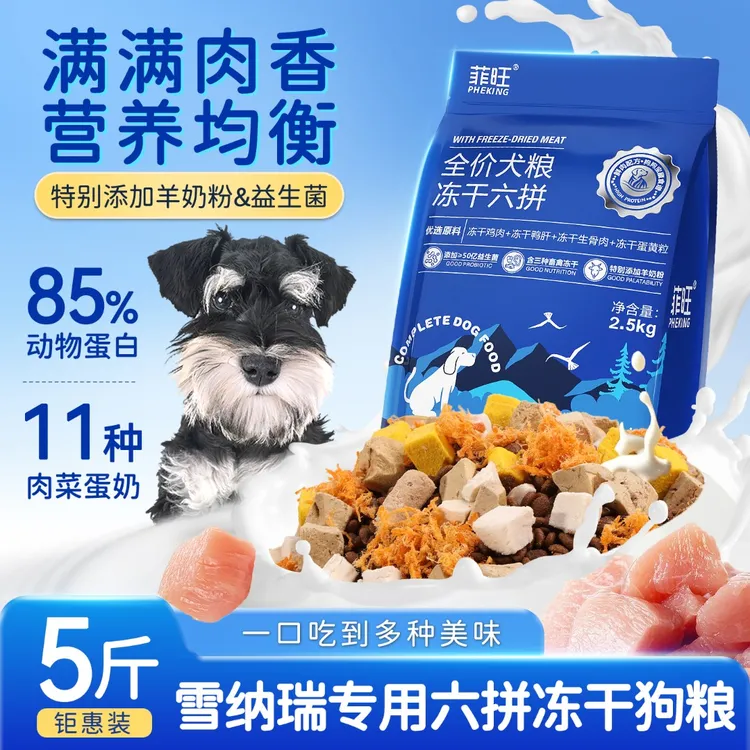 狗粮雪纳瑞专用冻干六拼狗狗幼犬中小型犬宠物全价犬粮营养品5斤