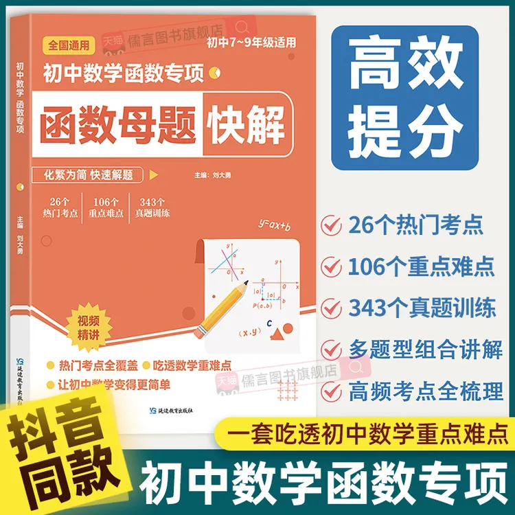 2025新版初中数学函数母题快解专项训练一本通初一初二初三考点