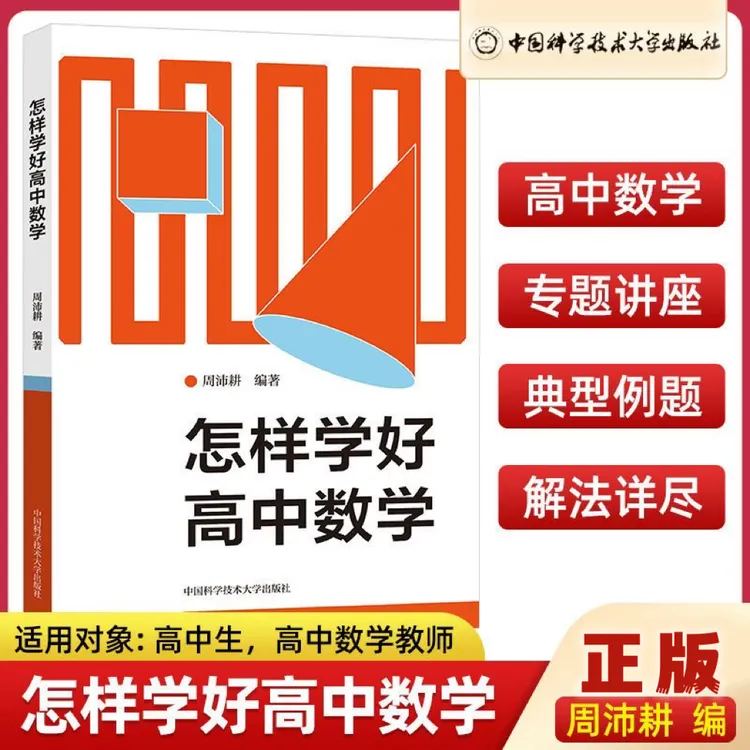 中科大  怎样学好高中数学 周沛耕 编2023新教材高中数学解题方法