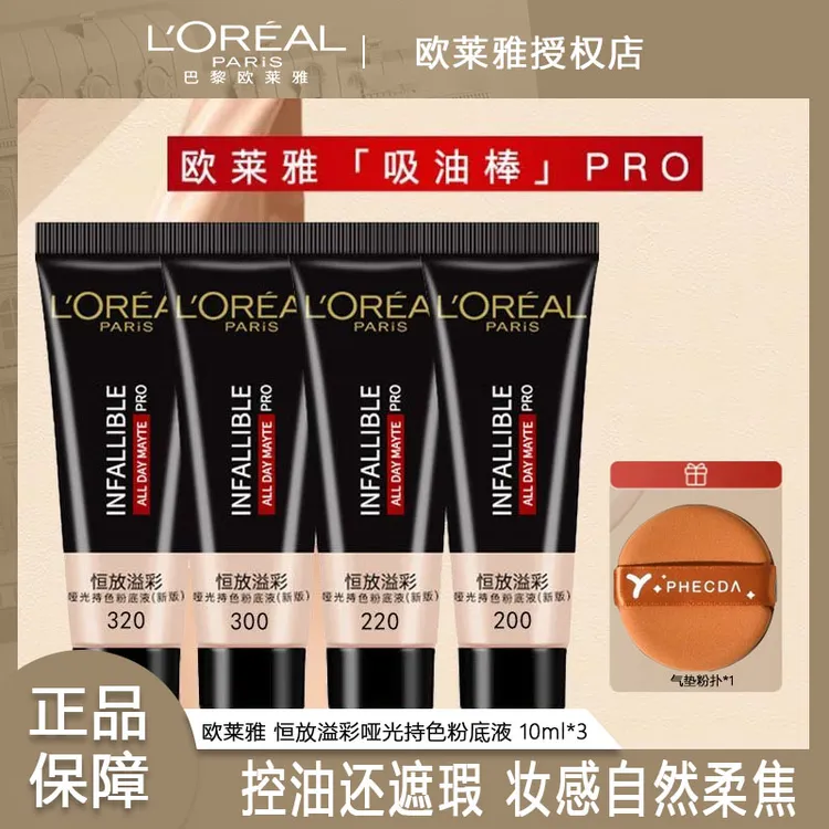 【旅行装】欧莱雅吸油棒粉底液PRO 10ml 遮瑕控油不易脱妆哑光油皮
