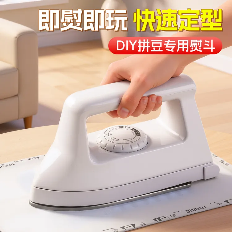 拼豆专用熨斗大号熨烫机拼豆豆工具手工diy套装材料包女孩子玩具商品图
