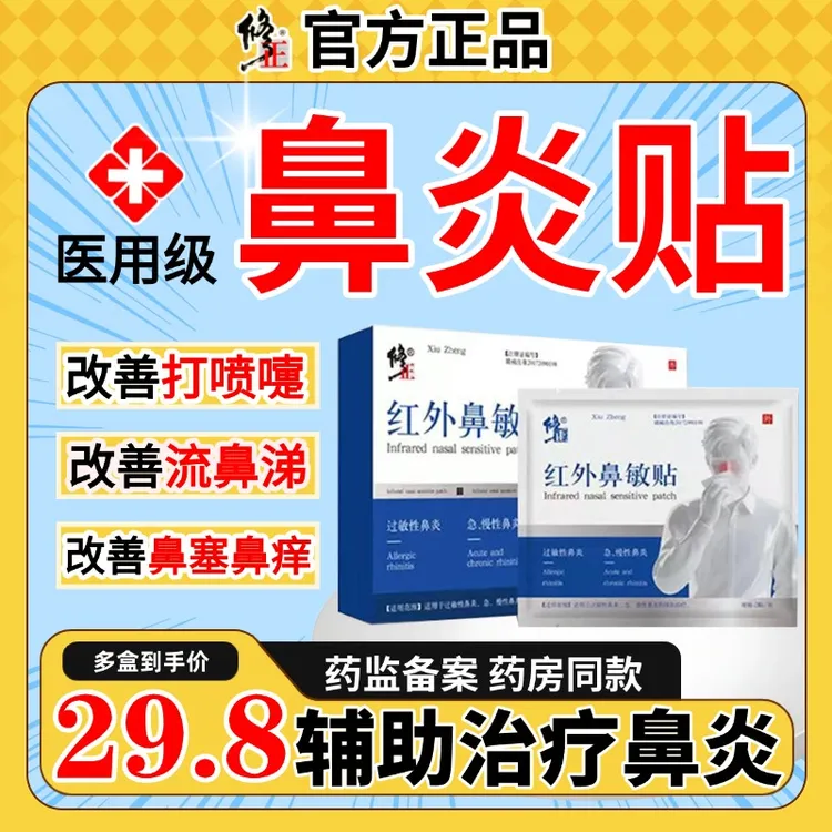 修正鼻炎贴通气鼻贴红外鼻敏贴鼻炎通气鼻贴鼻炎儿童鼻贴鼻通气鼻炎过敏鼻炎专用贴鼻炎贴3-12岁儿童专用鼻炎贴鼻贴成人官方正品
