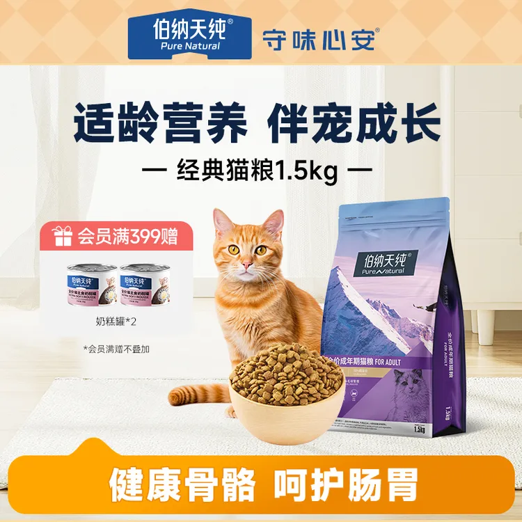 【经典猫粮1.5kg】伯纳天纯猫粮成幼猫低敏营养天然主粮蓝猫英短