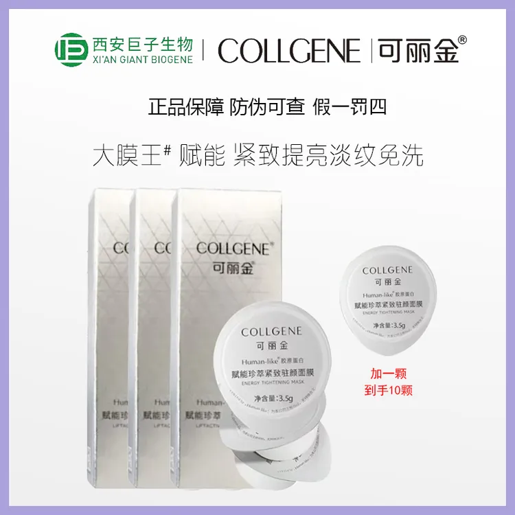 巨子生物2.0大膜王10颗装可丽金重组胶原蛋白紧致驻颜涂抹面膜