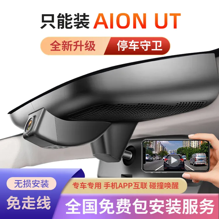 25款埃安UT行车记录仪AION专用原厂免走线4K超高清夜视双录隐藏式