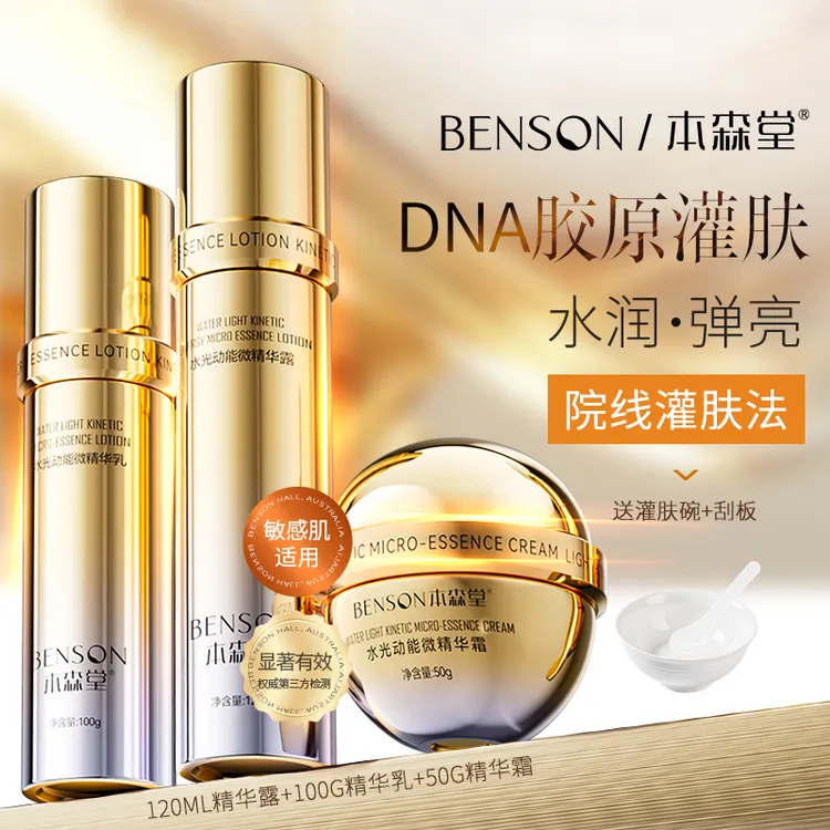 本森堂DNA钠水乳套装补水保湿精华水乳面霜去黄提亮舒缓抗皱紧致