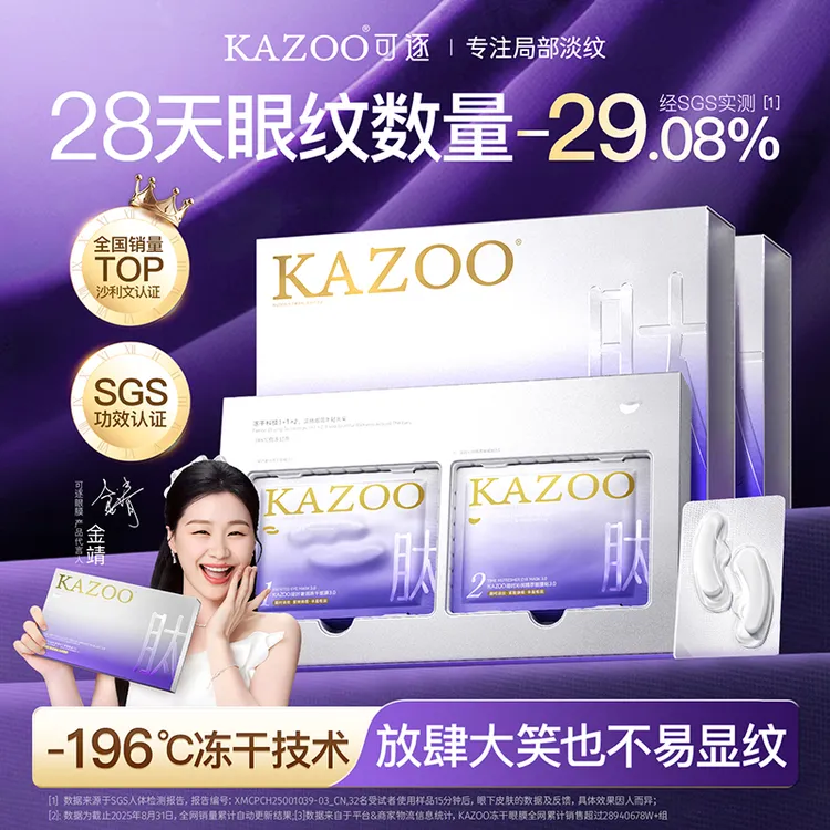 【金靖代言】可逐KAZOO冻干眼膜贴凝时抗皱眼纹紧致贵妇套盒