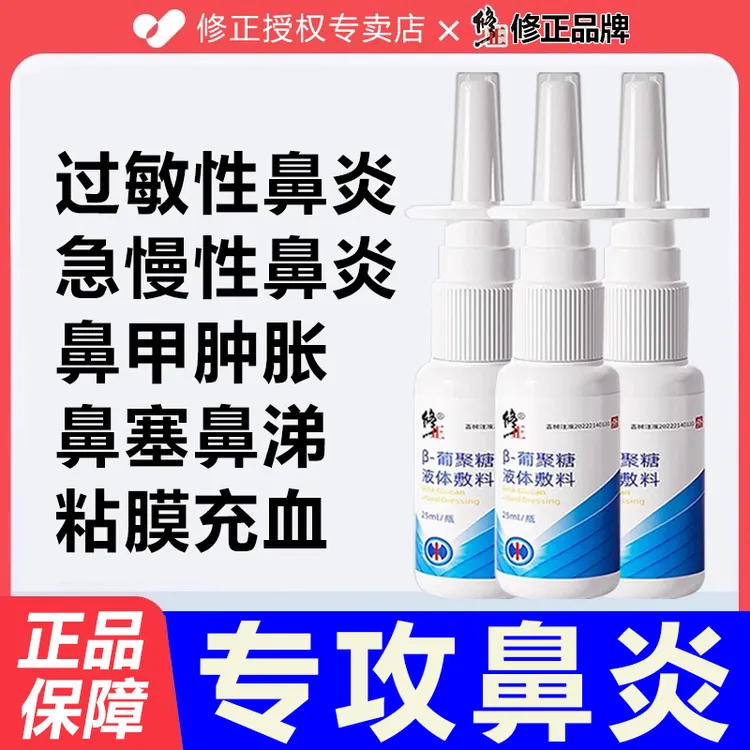 修正β-葡聚糖液体敷料鼻塞鼻涕急慢性鼻炎粘膜充血鼻甲肿大鼻腔分泌物鼻炎喷剂