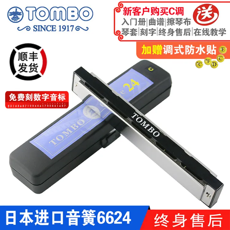 通宝TOMBO经典儿童成人初学者入门专业演奏级24孔复音口琴C调6624