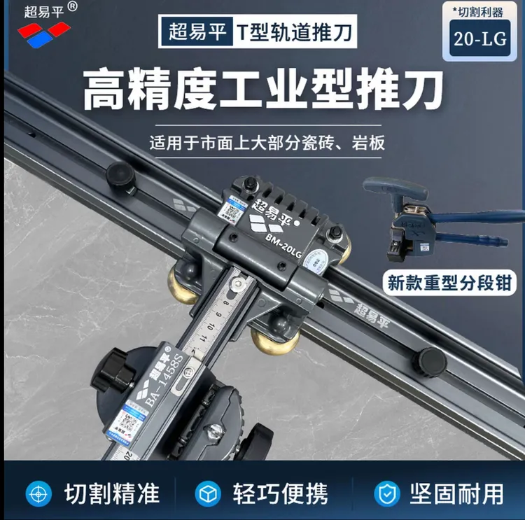 超易平20LG瓷砖推刀T型轨道拉杆推刀手动切割机超易平轨道推刀