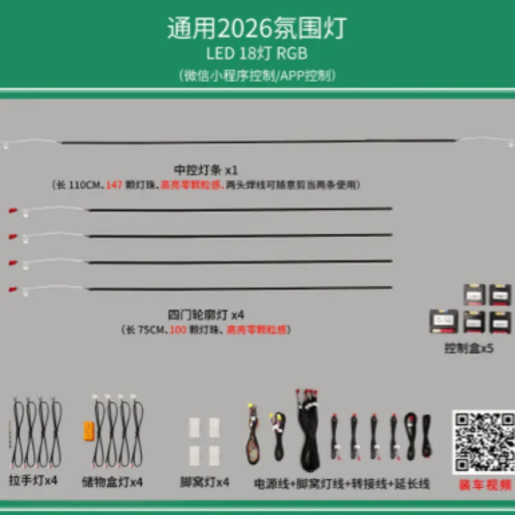 百变通用 RGB 64色氛围灯 不含安装 