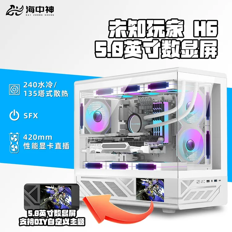 海中神未知玩家H6机箱海景房无立柱5.0英寸屏显全景MATX电脑机箱