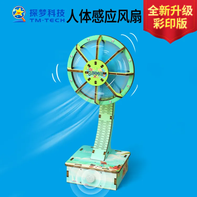 探梦红外人体感应风扇科技小制作小发明学生手工拼装儿童玩具模型