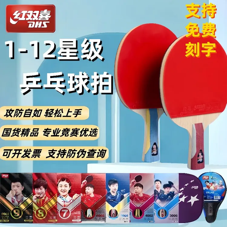 红双喜乒乓球拍三星四星五星六星七星八星九星级狂飙王横拍直拍