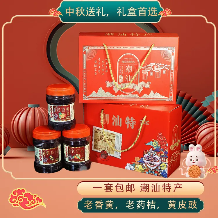 正宗潮汕特产中秋国庆送礼礼盒装陈年古法老香黄老药桔黄皮豉佛手