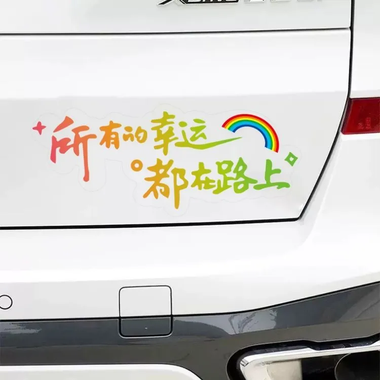 所有的幸运都在路上汽车创意文字天窗车贴后窗车身个性装饰潮流