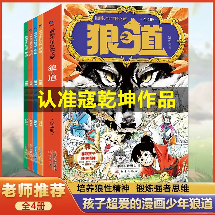  漫画少年冒险之旅 狼之道（全四册）
