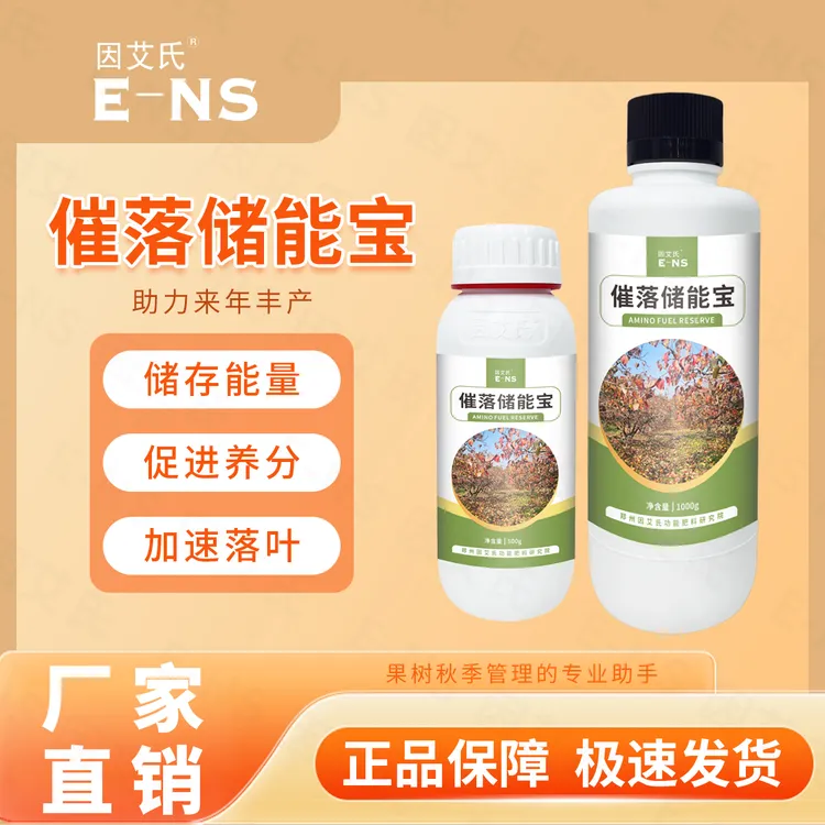 因艾氏催落储能宝加速落叶储存肥效提升品质增产增收氨基酸水溶肥