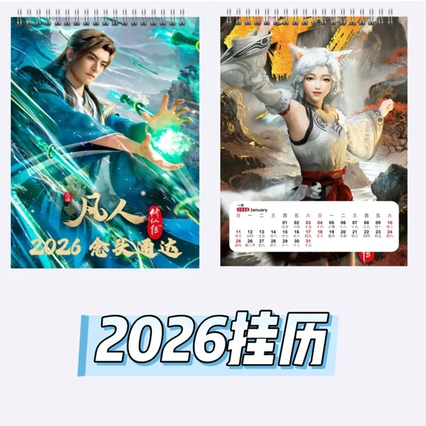 凡人修仙传韩立玄骨乱星海f4女神群像2026台历挂历纪念送礼收藏