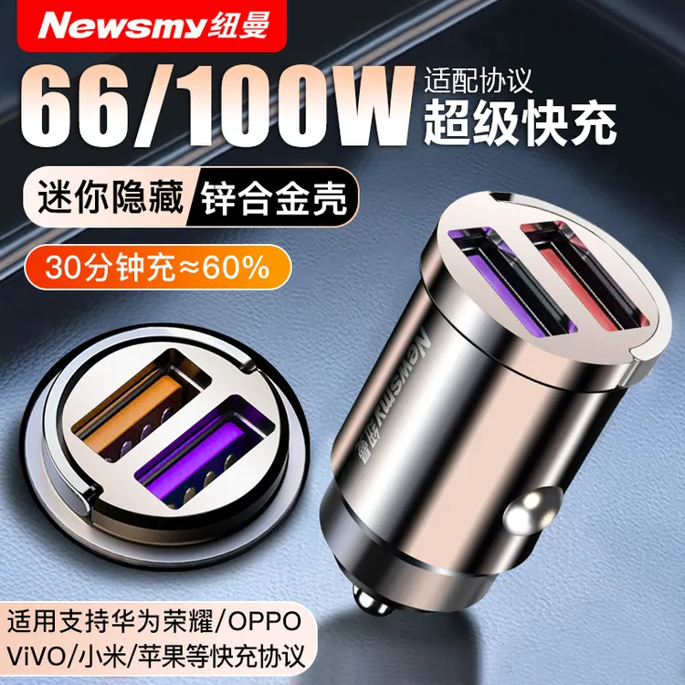 纽曼迷你车载充电器66W/100W超级快充汽车转换插头一拖二快充