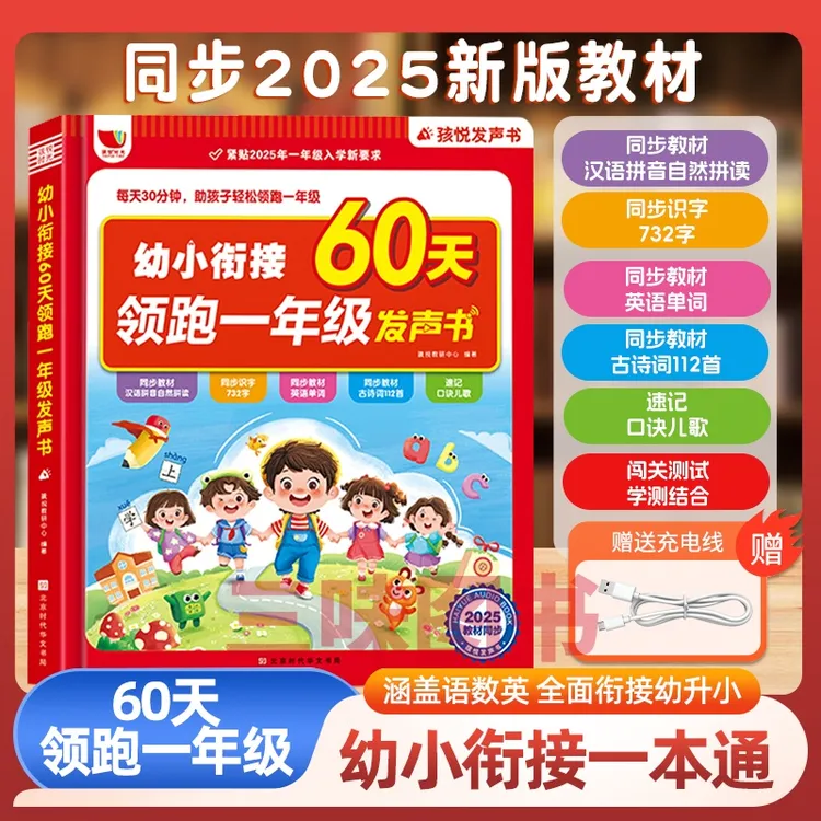 幼小衔接60天领跑一年级拼音拼读识字语文数学英语幼小衔接发声书